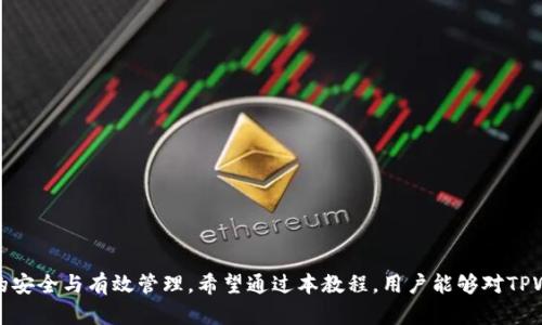    TPWallet详细教程：步步为营，轻松掌握数字资产管理  / 

 guanjianci  TPWallet, 数字资产, 钱包管理, 加密货币  /guanjianci 

 引言 

随着区块链技术的发展，加密货币和数字资产的管理逐渐成为一个热门话题。其中，TPWallet作为一种新型数字资产管理工具，为用户提供了便利与安全的管理体验。在这篇详细的教程中，我们将深入探讨TPWallet的功能、使用方法，以及如何安全高效地管理您的数字资产。希望能帮助广大用户消除对数字资产管理的困惑。


 什么是TPWallet？ 

TPWallet是一款多功能的数字资产钱包，支持存储不同类型的加密货币，包括但不限于比特币、以太坊及各种ERC20代币。它不仅仅是一个简单的钱包应用，还集成了DeFi、DApp浏览器、消息推送等多种功能，旨在为用户提供一站式的数字资产管理解决方案。


 TPWallet的主要功能 

TPWallet具有以下几个主要功能：
1. **多币种支持**：可以容纳多种主流的加密货币，满足用户的需求。
2. **安全性**：TPWallet通过多重加密技术，确保用户的资产安全，让用户可以放心使用。
3. **去中心化交易所接入**：用户可以在钱包内直接进行加密货币交易，无需去中心化交易所。
4. **DApp浏览器**：无缝连接各类去中心化应用，用户可以一键访问市场上的热门DApp。
5. **消息推送**：实时接收与资产相关的信息推送，帮助用户及时作出决策。


 如何下载与安装TPWallet？ 

1. **下载TPWallet**：首先，访问TPWallet的官方网站或应用商店，下载适合您设备的版本。TPWallet支持Android和iOS平台，用户可以根据自己的设备类型选择下载相应的版本。

2. **安装TPWallet**：下载完成后，打开应用程序并按照系统提示进行安装。

3. **创建钱包**：安装完成后，用户需要创建一个新钱包。此过程中，TPWallet会提示用户生成助记词（通常为12-24个单词），这是您恢复钱包的唯一凭证。务必将其妥善保存，切勿与他人分享。

4. **设置密码**：为了增强安全性，用户还需要设置一个强密码，保护您的数字资产不被非法访问。

5. **完成注册**：创建钱包并设置好密码后，用户可以进入TPWallet的主界面，开始体验不同的功能。


 如何使用TPWallet管理数字资产？ 

1. **添加数字资产**：在TPWallet的主界面，用户可以看到一个“添加资产”的选项。点击此选项，您可以搜索并选择要添加的加密货币。

2. **发送与接收加密货币**：通过应用程序，用户可以轻松地进行加密货币的发送与接收。接收时，用户只需提供其钱包地址，发送方可以通过扫描二维码或输入地址来完成交易。

3. **查看交易记录**：在TPWallet中，用户可以随时查看自己的交易记录，了解资产的流动情况。这对于资产管理十分重要，可以帮助用户洞悉资产的增减。

4. **参与去中心化金融（DeFi）**：TPWallet允许用户方便地参与各种DeFi项目，在收益农场、流动性池中进行投资，获取稳定的收益。

5. **使用DApp**：通过TPWallet内置的DApp浏览器，用户可以轻松访问各类去中心化应用，参与游戏、交易、借贷等活动，体验区块链技术带来的机会。


 TPWallet的安全性分析 

在数字资产管理的过程中，安全性是用户最为关心的问题之一。TPWallet采取了多重安全措施，以保护用户的资产安全。

1. **助记词与私钥管理**：TPWallet在创建钱包时生成的助记词与私钥是通往钱包的唯一凭证。用户必须妥善保存这些信息，切勿与他人分享。在设备丢失或更换的情况下，助记词可以恢复钱包中的资产。

2. **多重签名验证**：TPWallet支持多重签名功能，用户在进行大额交易时，可以要求多次验证，以确保交易的安全执行。

3. **密码保护**：用户设置的密码为钱包提供了另一层安全防护。如果有人试图访问您的钱包，他们需要输入正确的密码才能进行任何操作。

4. **定期更新**：TPWallet定期推出更新，修复可能存在的安全漏洞，提高整体安全性。用户应及时更新应用程序以确保使用最新版本。


 TPWallet如何与交易所连接？ 

TPWallet不仅仅是一个存储数字资产的工具，用户还可以轻松连接到不同的加密货币交易所，实现资产的流转。

1. **选择交易所**：TPWallet支持多种去中心化交易所，用户可以自行选择适合自己的交易平台。

2. **资产转移**：用户可以将TPWallet中的资产转移到交易所进行买卖。在TPWallet中选择要发送的资产，输入交易所提供的钱包地址，确认后即可完成转移。

3. **交易操作**：在交易所完成资产转移后，用户可以在该平台进行交易操作。TPWallet内嵌的功能可以帮助用户更轻松地跟踪交易情况。

4. **安全退出**：在交易完成后，确保及时将未使用的资产转回TPWallet，保持钱包内资产的安全性。


 可能遇到的问题及解决方法 

1. **钱包丢失怎么办？**
    - 如果用户遗失了TPWallet，首先需要想到的是助记词和私钥。在创建钱包时，系统会提示生成助记词，用户需确保将其妥善保管。如果丢失了助记词或私钥，钱包内的资产将无法恢复。

2. **如何找回遗忘的密码？**
    - 如果用户忘记了TPWallet的密码，可以尝试使用助记词重置钱包。在重新建立钱包时，输入助记词即可恢复资产。

3. **如何确保数字资产的安全？**
    - 定期更新应用、开启多重签名功能、妥善保存助记词和私钥是确保数字资产安全的重要措施。

4. **如何处理交易失败的情况？**
    - 如果交易未被确认，可在TPWallet内查看交易记录，理清交易状态或尝试重新发送交易。

5. **如何确保DApp的安全性？**
    - 使用TPWallet内置的DApp浏览器，确保使用经过验证的DApp，避免与不安全或可疑的应用进行交互。


 结语 

TPWallet作为一款便捷的数字资产管理工具，为用户提供安全、全面的服务。在使用过程中，用户应时刻保持警惕，提高个人信息安全意识，确保资产的安全与有效管理。希望通过本教程，用户能够对TPWallet有更深入的了解，并在数字资产的投资与管理中得心应手。未来，随着加密生态的不断发展，TPWallet将持续更新其功能，为用户带来更多便利。

