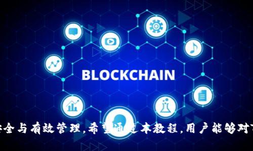    TPWallet详细教程：步步为营，轻松掌握数字资产管理  / 

 guanjianci  TPWallet, 数字资产, 钱包管理, 加密货币  /guanjianci 

 引言 

随着区块链技术的发展，加密货币和数字资产的管理逐渐成为一个热门话题。其中，TPWallet作为一种新型数字资产管理工具，为用户提供了便利与安全的管理体验。在这篇详细的教程中，我们将深入探讨TPWallet的功能、使用方法，以及如何安全高效地管理您的数字资产。希望能帮助广大用户消除对数字资产管理的困惑。


 什么是TPWallet？ 

TPWallet是一款多功能的数字资产钱包，支持存储不同类型的加密货币，包括但不限于比特币、以太坊及各种ERC20代币。它不仅仅是一个简单的钱包应用，还集成了DeFi、DApp浏览器、消息推送等多种功能，旨在为用户提供一站式的数字资产管理解决方案。


 TPWallet的主要功能 

TPWallet具有以下几个主要功能：
1. **多币种支持**：可以容纳多种主流的加密货币，满足用户的需求。
2. **安全性**：TPWallet通过多重加密技术，确保用户的资产安全，让用户可以放心使用。
3. **去中心化交易所接入**：用户可以在钱包内直接进行加密货币交易，无需去中心化交易所。
4. **DApp浏览器**：无缝连接各类去中心化应用，用户可以一键访问市场上的热门DApp。
5. **消息推送**：实时接收与资产相关的信息推送，帮助用户及时作出决策。


 如何下载与安装TPWallet？ 

1. **下载TPWallet**：首先，访问TPWallet的官方网站或应用商店，下载适合您设备的版本。TPWallet支持Android和iOS平台，用户可以根据自己的设备类型选择下载相应的版本。

2. **安装TPWallet**：下载完成后，打开应用程序并按照系统提示进行安装。

3. **创建钱包**：安装完成后，用户需要创建一个新钱包。此过程中，TPWallet会提示用户生成助记词（通常为12-24个单词），这是您恢复钱包的唯一凭证。务必将其妥善保存，切勿与他人分享。

4. **设置密码**：为了增强安全性，用户还需要设置一个强密码，保护您的数字资产不被非法访问。

5. **完成注册**：创建钱包并设置好密码后，用户可以进入TPWallet的主界面，开始体验不同的功能。


 如何使用TPWallet管理数字资产？ 

1. **添加数字资产**：在TPWallet的主界面，用户可以看到一个“添加资产”的选项。点击此选项，您可以搜索并选择要添加的加密货币。

2. **发送与接收加密货币**：通过应用程序，用户可以轻松地进行加密货币的发送与接收。接收时，用户只需提供其钱包地址，发送方可以通过扫描二维码或输入地址来完成交易。

3. **查看交易记录**：在TPWallet中，用户可以随时查看自己的交易记录，了解资产的流动情况。这对于资产管理十分重要，可以帮助用户洞悉资产的增减。

4. **参与去中心化金融（DeFi）**：TPWallet允许用户方便地参与各种DeFi项目，在收益农场、流动性池中进行投资，获取稳定的收益。

5. **使用DApp**：通过TPWallet内置的DApp浏览器，用户可以轻松访问各类去中心化应用，参与游戏、交易、借贷等活动，体验区块链技术带来的机会。


 TPWallet的安全性分析 

在数字资产管理的过程中，安全性是用户最为关心的问题之一。TPWallet采取了多重安全措施，以保护用户的资产安全。

1. **助记词与私钥管理**：TPWallet在创建钱包时生成的助记词与私钥是通往钱包的唯一凭证。用户必须妥善保存这些信息，切勿与他人分享。在设备丢失或更换的情况下，助记词可以恢复钱包中的资产。

2. **多重签名验证**：TPWallet支持多重签名功能，用户在进行大额交易时，可以要求多次验证，以确保交易的安全执行。

3. **密码保护**：用户设置的密码为钱包提供了另一层安全防护。如果有人试图访问您的钱包，他们需要输入正确的密码才能进行任何操作。

4. **定期更新**：TPWallet定期推出更新，修复可能存在的安全漏洞，提高整体安全性。用户应及时更新应用程序以确保使用最新版本。


 TPWallet如何与交易所连接？ 

TPWallet不仅仅是一个存储数字资产的工具，用户还可以轻松连接到不同的加密货币交易所，实现资产的流转。

1. **选择交易所**：TPWallet支持多种去中心化交易所，用户可以自行选择适合自己的交易平台。

2. **资产转移**：用户可以将TPWallet中的资产转移到交易所进行买卖。在TPWallet中选择要发送的资产，输入交易所提供的钱包地址，确认后即可完成转移。

3. **交易操作**：在交易所完成资产转移后，用户可以在该平台进行交易操作。TPWallet内嵌的功能可以帮助用户更轻松地跟踪交易情况。

4. **安全退出**：在交易完成后，确保及时将未使用的资产转回TPWallet，保持钱包内资产的安全性。


 可能遇到的问题及解决方法 

1. **钱包丢失怎么办？**
    - 如果用户遗失了TPWallet，首先需要想到的是助记词和私钥。在创建钱包时，系统会提示生成助记词，用户需确保将其妥善保管。如果丢失了助记词或私钥，钱包内的资产将无法恢复。

2. **如何找回遗忘的密码？**
    - 如果用户忘记了TPWallet的密码，可以尝试使用助记词重置钱包。在重新建立钱包时，输入助记词即可恢复资产。

3. **如何确保数字资产的安全？**
    - 定期更新应用、开启多重签名功能、妥善保存助记词和私钥是确保数字资产安全的重要措施。

4. **如何处理交易失败的情况？**
    - 如果交易未被确认，可在TPWallet内查看交易记录，理清交易状态或尝试重新发送交易。

5. **如何确保DApp的安全性？**
    - 使用TPWallet内置的DApp浏览器，确保使用经过验证的DApp，避免与不安全或可疑的应用进行交互。


 结语 

TPWallet作为一款便捷的数字资产管理工具，为用户提供安全、全面的服务。在使用过程中，用户应时刻保持警惕，提高个人信息安全意识，确保资产的安全与有效管理。希望通过本教程，用户能够对TPWallet有更深入的了解，并在数字资产的投资与管理中得心应手。未来，随着加密生态的不断发展，TPWallet将持续更新其功能，为用户带来更多便利。
