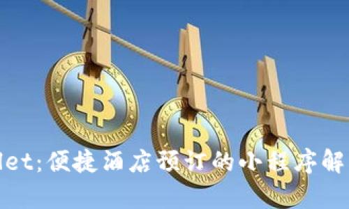 tpwallet:便捷酒店预订的小程序解决方案