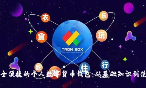 打造安全便捷的个人数字货币钱包:从基础知识到使用指南