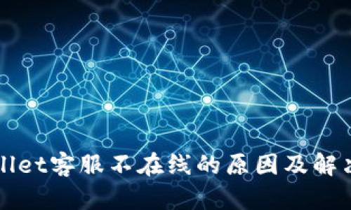 TPWallet客服不在线的原因及解决方案