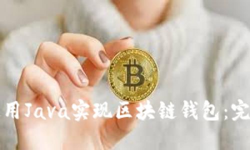 如何使用Java实现区块链钱包:完整指南