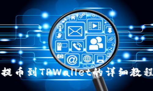 狗狗币提币到TPWallet的详细教程与指导