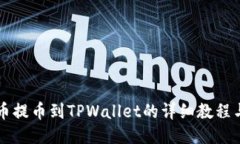 狗狗币提币到TPWallet的详细教程与指导