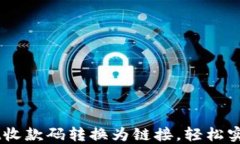 如何将TPWallet收款码转换为链接,轻松实现数字资