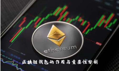 区块链钱包的作用与重要性分析