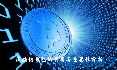 区块链钱包的作用与重要性分析