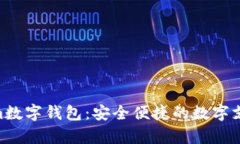 全面解析Tim数字钱包：安全便捷的数字支付解决