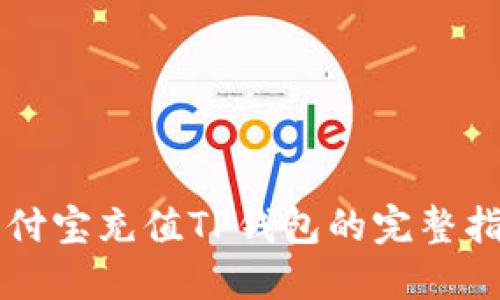 支付宝充值TP钱包的完整指南