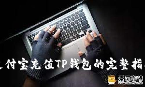 支付宝充值TP钱包的完整指南