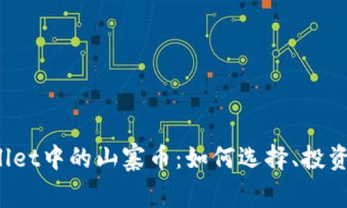 探索TPWallet中的山寨币:如何选择、投资与风险管理