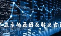 数字钱包不显示的原因及解决方法全面解析