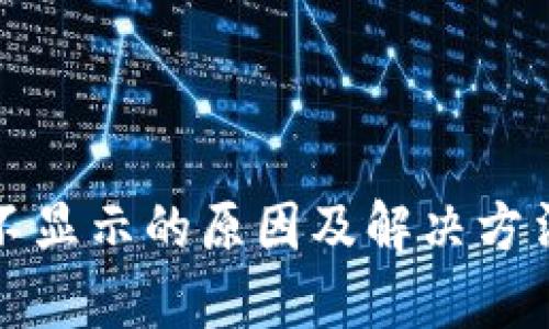 数字钱包不显示的原因及解决方法全面解析
