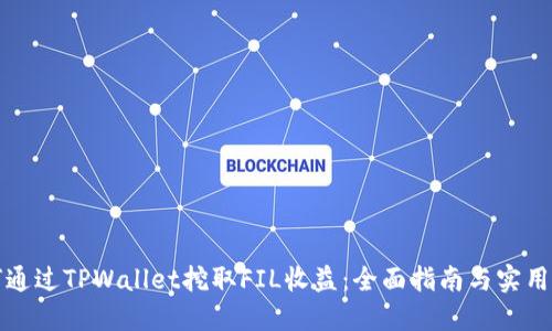 如何通过TPWallet挖取FIL收益:全面指南与实用技巧