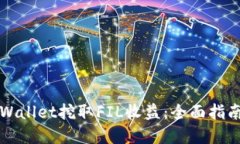 如何通过TPWallet挖取FIL收益：全面指南与实用技巧