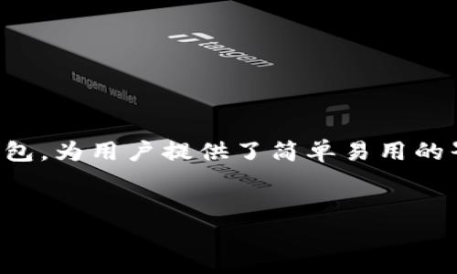 是一种数字货币钱包,用户可以用它来存储、发送和接收多种加密货币。tpwallet 作为一种兼容多种链的数字资产钱包,为用户提供了简单易用的界面和安全的环境来管理他们的加密货币资产。以下是围绕“币客提币到tpwallet”的详细介绍,包括相关问题和解答。
币客提币到tpwallet:一步步教你如何完美操作