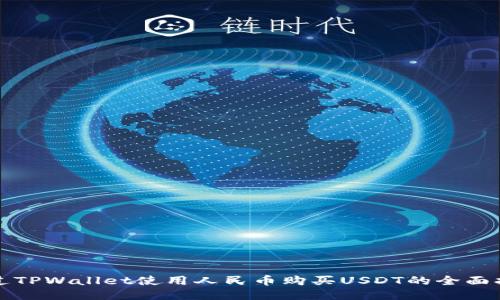 通过TPWallet使用人民币购买USDT的全面指南