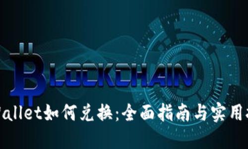 TPWallet如何兑换:全面指南与实用技巧