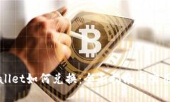TPWallet如何兑换：全面指南与实用技巧