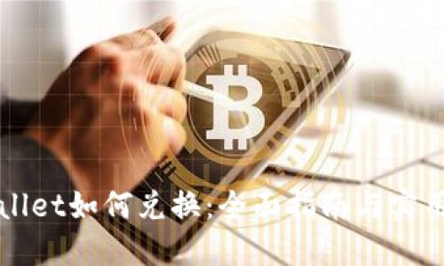 TPWallet如何兑换:全面指南与实用技巧
