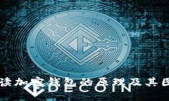 深入解读加密钱包的原理及其图示解析