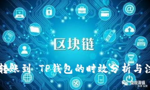 交易所转账到 TP钱包的时效分析与注意事项