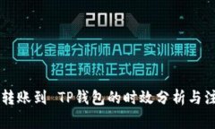 交易所转账到 TP钱包的时效分析与注意事项