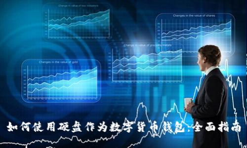 如何使用硬盘作为数字货币钱包：全面指南