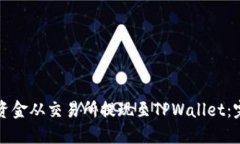如何将资金从交易所提现至TPWallet：完整指南