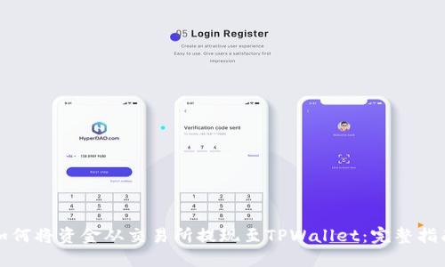 如何将资金从交易所提现至TPWallet：完整指南