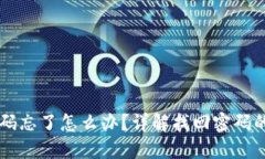 TPWallet登录密码忘了怎么办？详解找回密码的步骤