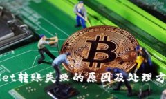 TPWallet转账失败的原因及处理方法解析