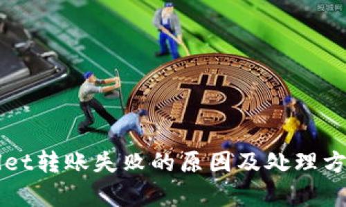TPWallet转账失败的原因及处理方法解析