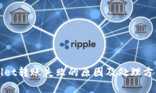 TPWallet转账失败的原因及处理方法解析