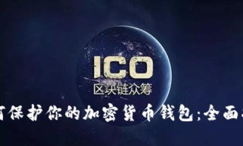 如何保护你的加密货币钱包：全面指南