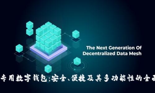 LOEC专用数字钱包:安全、便捷及其多功能性的全面解析