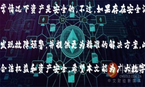 baioti数字钱包Token故障：原因分析与解决方案/baioti
数字钱包, token故障, 解决方案, 安全性/guanjianci

在当今数字经济迅速发展的时代，数字钱包已经成为人们进行线上支付、资产管理的重要工具。数字钱包不仅提供了便捷的支付方式，还为用户提供了安全的资产存储手段。而其中的Token机制则是确保交易安全性和用户隐私的重要组成部分。然而，数字钱包中的Token有时会出现故障，给用户带来不便和困扰。

本篇文章将围绕“数字钱包Token故障”这一主题，详细讲述故障的常见原因、解决方案，并总结出一些最佳实践，以帮助用户更好地使用数字钱包，保障资产安全。

一、数字钱包Token的基本概念

数字钱包(Token Wallet)是指一种能够存储、管理和交易数字资产（例如加密货币）的软件或者应用。Token是一种数字资产的代表，通常与区块链技术相关联。数字钱包通过生成、管理和使用Token来实现数字资产的转账、交易和消费。

Token的类型多种多样，包括支付型Token（例如比特币、以太坊）、应用型Token（例如ERC-20代币）等。每种Token都有其特定的使用场景和技术实现。同时，Token的安全性对于数字钱包的稳定运行至关重要，因为一旦Token发生故障，可能导致用户资产损失或者交易失败。

二、数字钱包Token故障的常见原因

数字钱包中Token故障的原因可能有多种，主要包括以下几方面：

h41. 软件Bug/h4
软件开发中难免会出现Bug，这可能导致Token无法正常生成、传输或接收。例如，钱包应用在进行版本更新时，有可能引入新的Bug，从而影响到Token的功能。

h42. 网络问题/h4
数字钱包的Token交易依赖于区块链网络的稳定性。如果网络出现拥塞、节点故障或者断网等问题，可能导致Token交易延迟或者失败。

h43. 用户操作错误/h4
不少Token故障是由于用户操作不当造成的。比如错误的转账地址、输入错误的Token数额等，都可能导致交易失败。

h44. 安全漏洞/h4
数字钱包的安全性是一个重要问题。如果钱包应用存在安全漏洞，黑客可能通过攻击手段获取Token，从而导致Token故障。

h45. 兼容性问题/h4
不同的Token标准（ERC-20、ERC-721等）可能在不同的钱包中显示不兼容，导致某些Token无法在特定的数字钱包中正常使用。

三、解决数字钱包Token故障的对策

针对上述原因，我们可以采取一系列措施来解决Token故障的问题：

h41. 定期更新和维护软件/h4
定期对数字钱包软件进行更新和维护，可以及时修复Bug，提升软件性能和安全性。这是保障Token正常运行的重要一步。

h42. 加强网络监控/h4
持续监控区块链网络的状态，及时发现和解决网络问题，确保Token的交易能够顺利进行。

h43. 提供用户操作指导/h4
数字钱包提供详细的用户操作指南，帮助用户正确使用钱包，减少由于用户操作错误造成的Token故障。此外，加入操作确认机制，可以降低误操作的风险。

h44. 加强安全措施/h4
施行多重身份验证及加密技术，保障用户资产安全，进而降低因安全漏洞引起的Token故障风险。

h45. 提高兼容性/h4
钱包开发者应确保支持多种Token标准，提高用户的使用体验，减少因兼容性问题导致的Token故障。

四、数字钱包Token故障常见问题解答

以下是与数字钱包Token故障相关的常见问题及其详细解答：

h41. Token故障时我应该怎么做？/h4
当Token出现故障时，首先要了解故障的具体情况。例如，如果是因网络问题导致的交易失败，可以尝试稍后再进行交易。如果是因用户操作失误，需仔细检查输入的信息，确保地址和Token数量正确。另外，也可以咨询数字钱包客服，获取专业指导。及时寻找解决方案有助于将损失降到最低。

h42. 如何最小化Token故障的风险？/h4
为了最小化Token故障的风险，用户需要定期更新钱包软件，确保使用最新版本。同时，保持对网络状态的关注，尽量避免在网络拥堵时进行交易。此外，用户应提高自身的操作技巧，确保准确无误地进行每笔交易。

h43. 如果我发现Token缺失，应该怎么办？/h4
如果在数字钱包中发现Token缺失，首先建议检查交易记录，查看是否有误操作或意外的转账。如果确认Token确实缺失，应立即联系钱包的客服团队，提交相关证据，寻求他们的帮助。同时，在未来使用中，要采取额外的安全措施，以防止再次发生此类事件。

h44. 数字钱包中Token故障会影响我的资产安全吗？/h4
Token故障可能影响到交易的顺利进行，但并不一定会导致资产安全风险。如果钱包本身的安全性得到保障，且用户对其操作熟练，通常情况下资产是安全的。不过，如果存在安全漏洞，Token故障可能被恶意利用，从而导致资产被盗。因此，用户需要选择可信赖的钱包，并采取适当的安全措施。

h45. 未来数字钱包Token故障的解决趋势是什么？/h4
随着区块链技术和钱包软件的不断发展，未来有望出现更为智能的故障监测与恢复技术。采用AI和大数据分析，数字钱包将能更早地发现故障预警，并提供更为精准的解决方案。此外，跨平台兼容性及多种Token标准的支持也将不断改善，使Token交易变得更加流畅和安全。

综上所述，数字钱包的Token故障虽是一个不容忽视的问题，但通过有效的管理与技术手段，可以实现良好的监测与防护，保障用户的合法权益和资产安全。希望本文能为广大数字货币用户提供有价值的见解与帮助。
