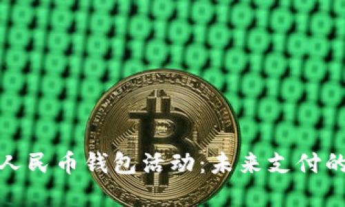 探索数字人民币钱包活动:未来支付的创新之路