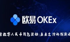 探索数字人民币钱包活动:未来支付的创新之路