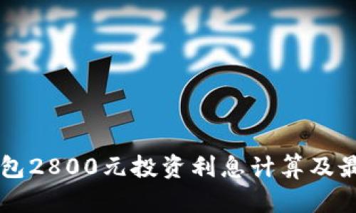智能数字钱包2800元投资利息计算及最佳选择指南