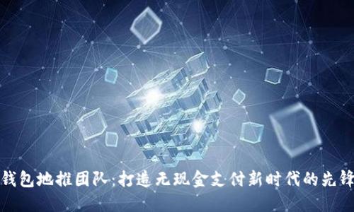 数字钱包地推团队:打造无现金支付新时代的先锋力量