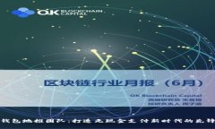 数字钱包地推团队:打造无现金支付新时代的先