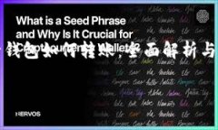 数字银行钱包如何转账:全面解析与操作指南数