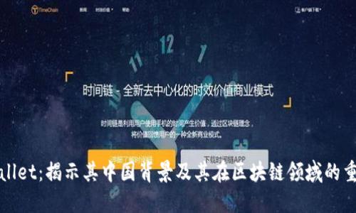 TPWallet:揭示其中国背景及其在区块链领域的重要性