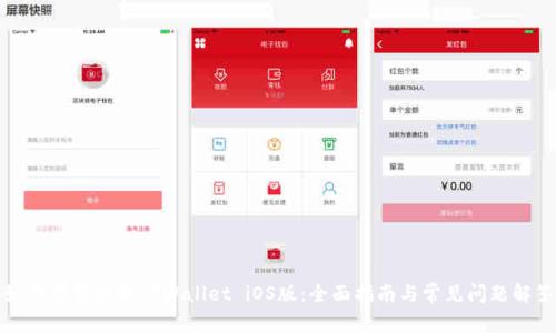 如何下载苹果TPWallet iOS版:全面指南与常见问题解答