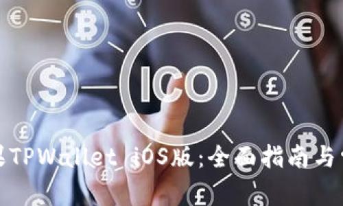 如何下载苹果TPWallet iOS版:全面指南与常见问题解答