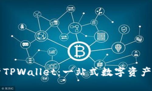 全面解析TPWallet:一站式数字资产管理平台