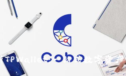 全面解析TPWallet:一站式数字资产管理平台