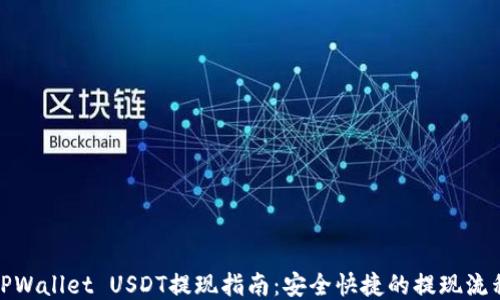 TPWallet USDT提现指南:安全快捷的提现流程