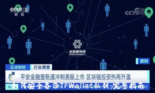 如何安全备份TPWallet私钥:完整指南